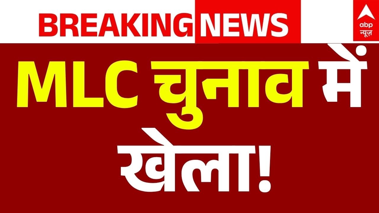 UP MLC Election Update LIVE: MLC चुनाव के बीच यूपी से आई बड़ी खबर, हो गया खेला! | Breaking