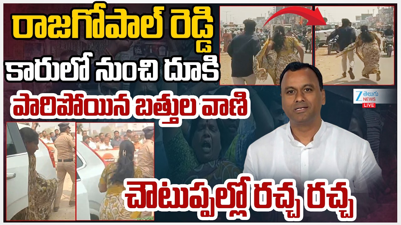 LIVE: High Tenstion At Choutuppal | Bathula Vani Vs Komatireddy Rajagopal Reddy | ZEE Telugu News