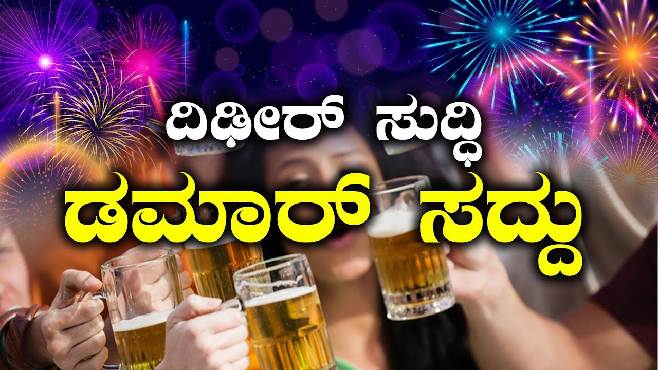 ⚠️ ದಿಢೀರ್ ಸುದ್ಧಿ ಡಮಾರ್ ಸದ್ದು! | Drinking is Injurious to Health | Vishwam TV Kannada