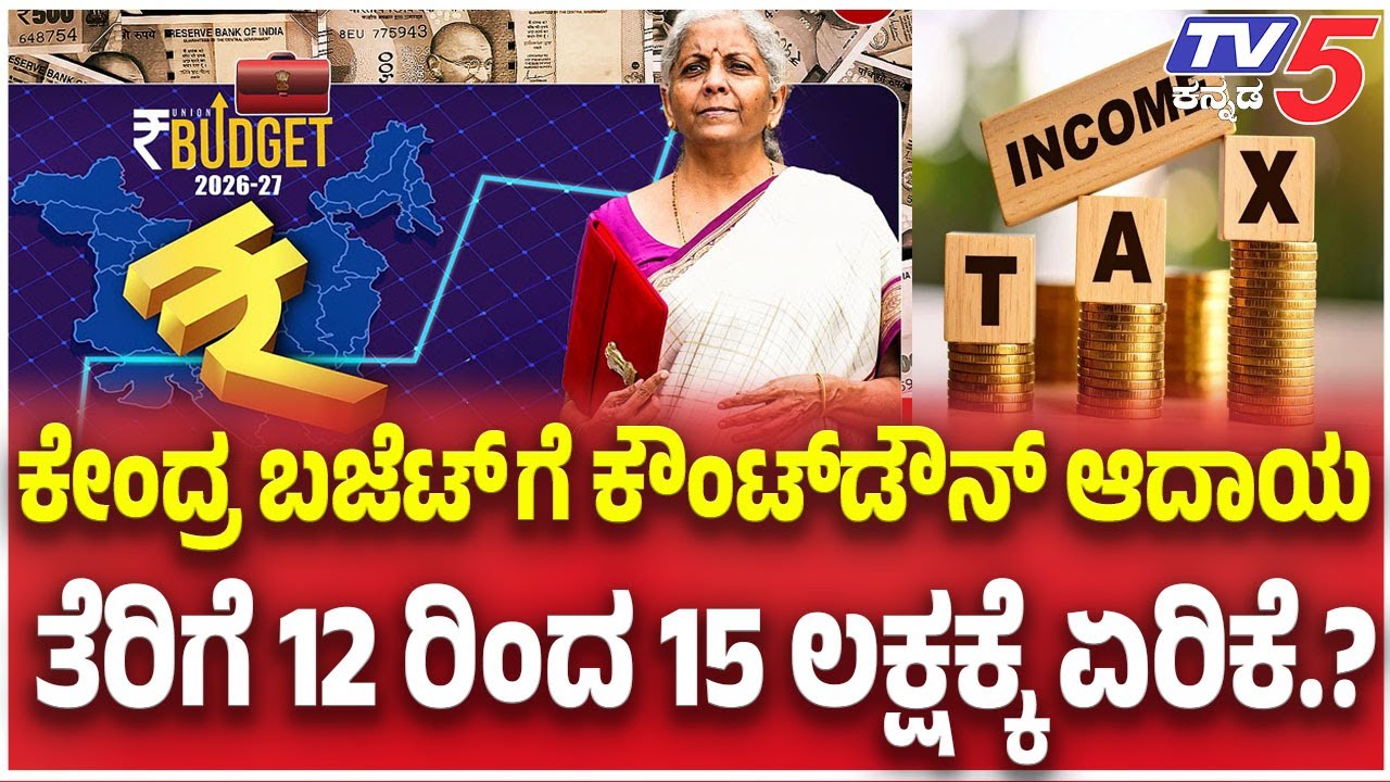 Union Budget 2026 | ಕೇಂದ್ರ ಬಜೆಟ್ ಗೆ ಕೌಂಟ್ ಡೌನ್ ಆದಾಯ ತೆರಿಗೆ 12 ರಿಂದ 15 ಲಕ್ಷಕ್ಕೆ ಏರಿಕೆ.?