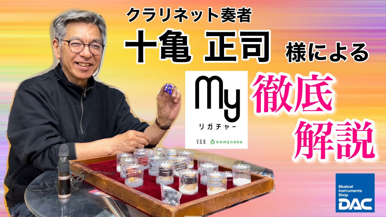 【クラリネット Myリガチャー】十亀 正司様 徹底解説！！