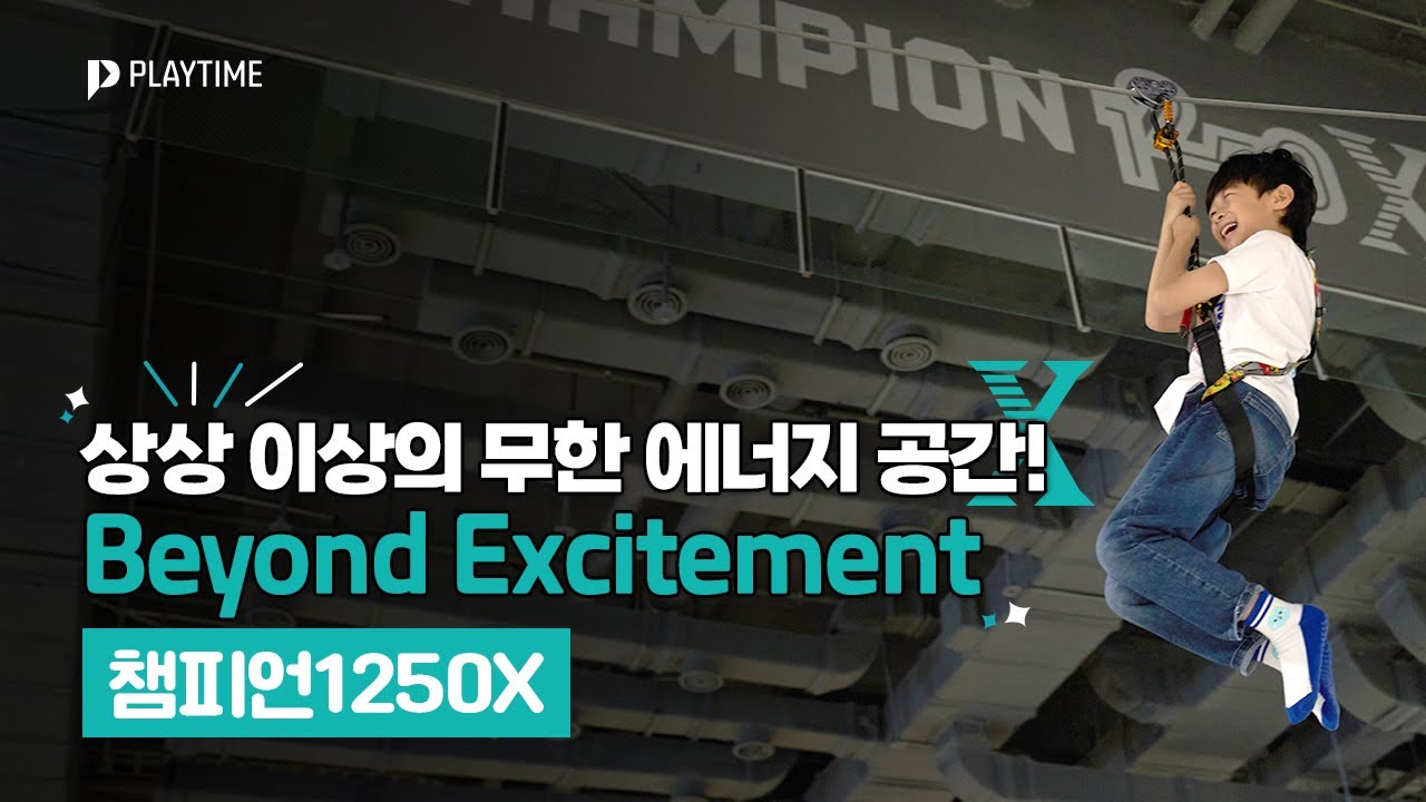 어린이 실내 놀이터 끝판왕, 챔피언1250X!