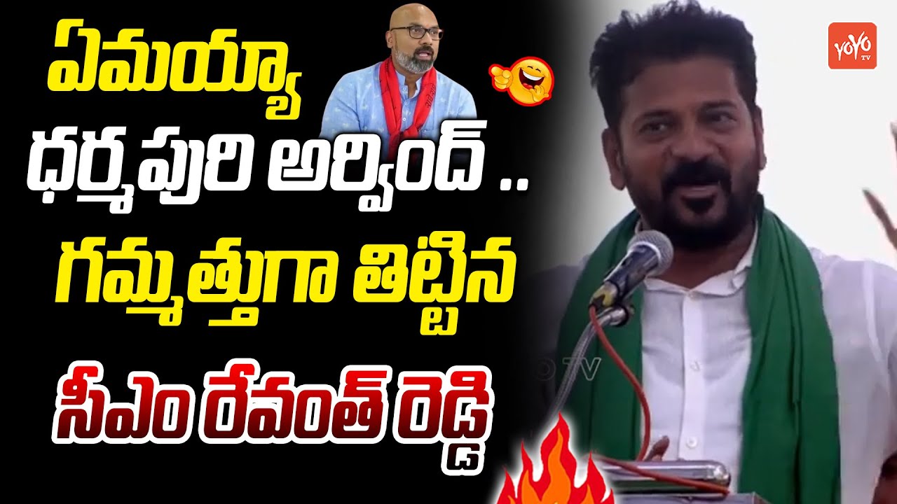 నాకు తిక్కలేస్తే ఇలానే ఉంటుందిCM Revanth Reddy Shocking Comments On Darmapuri Arvind | YOYO TV
