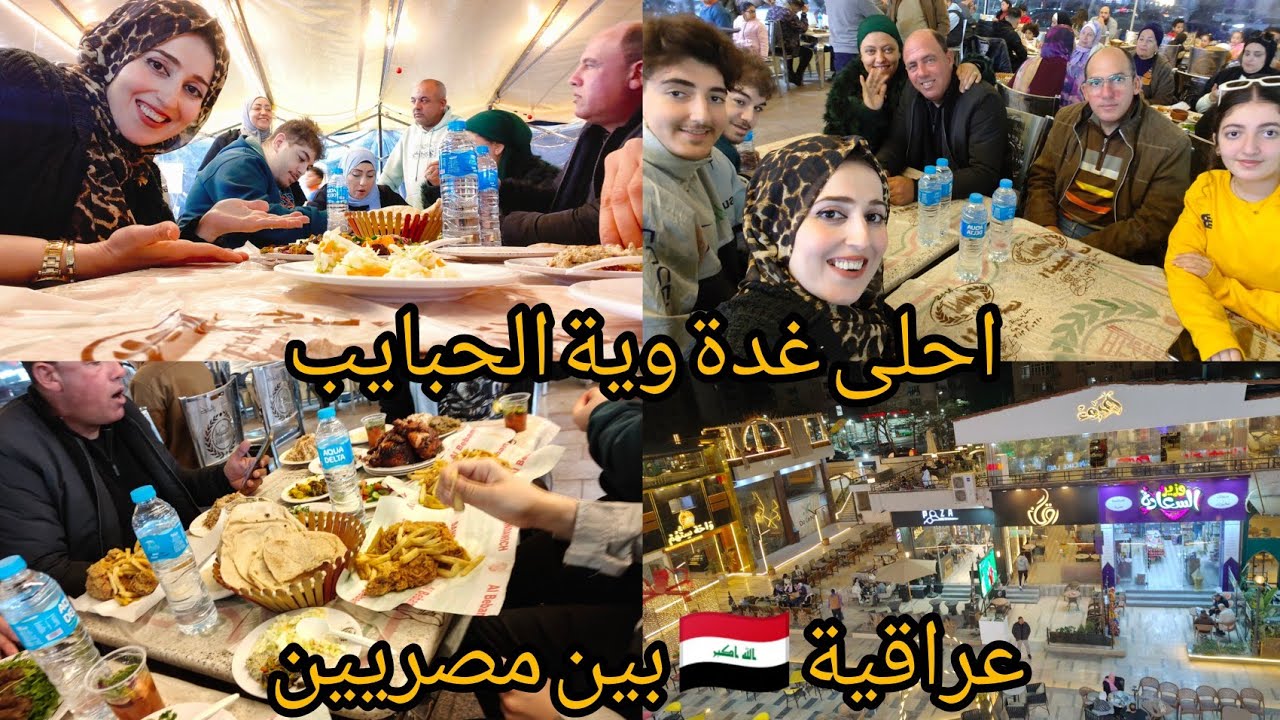 عراقية بين مصريين/ أتغدينا بره ويه أهل زوجي