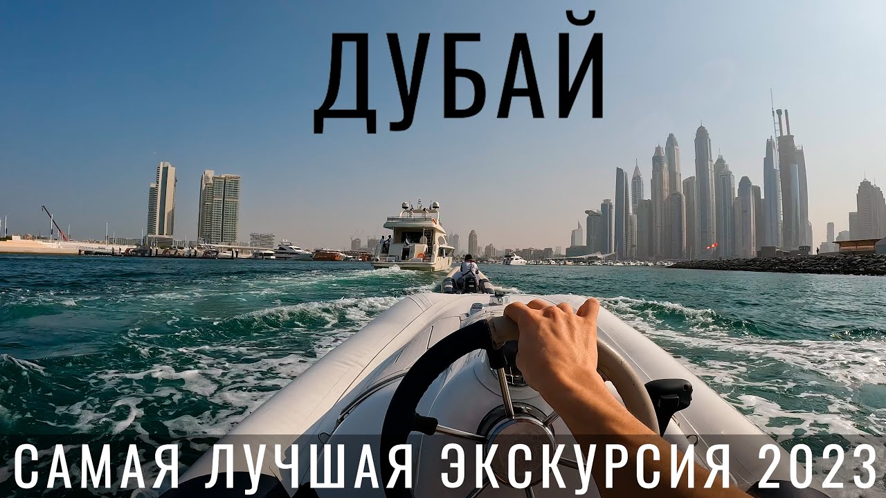 Дубай. Лучшая экскурсия 2023. Hero Odysea. Дубай Марина. Парк развлечений IMG Worlds of Adventure