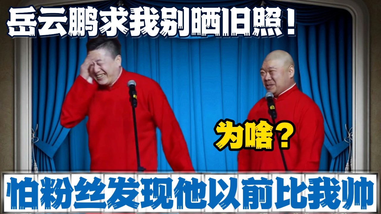 张鹤伦：岳云鹏求我别晒旧照！郎鹤炎：为啥？张鹤伦：他怕粉丝发现他以前比我帅。#張鶴倫 #德云社#张鹤伦 #郎鹤炎 #相声#烧饼#岳云鹏  | 每日更新 放松助眠