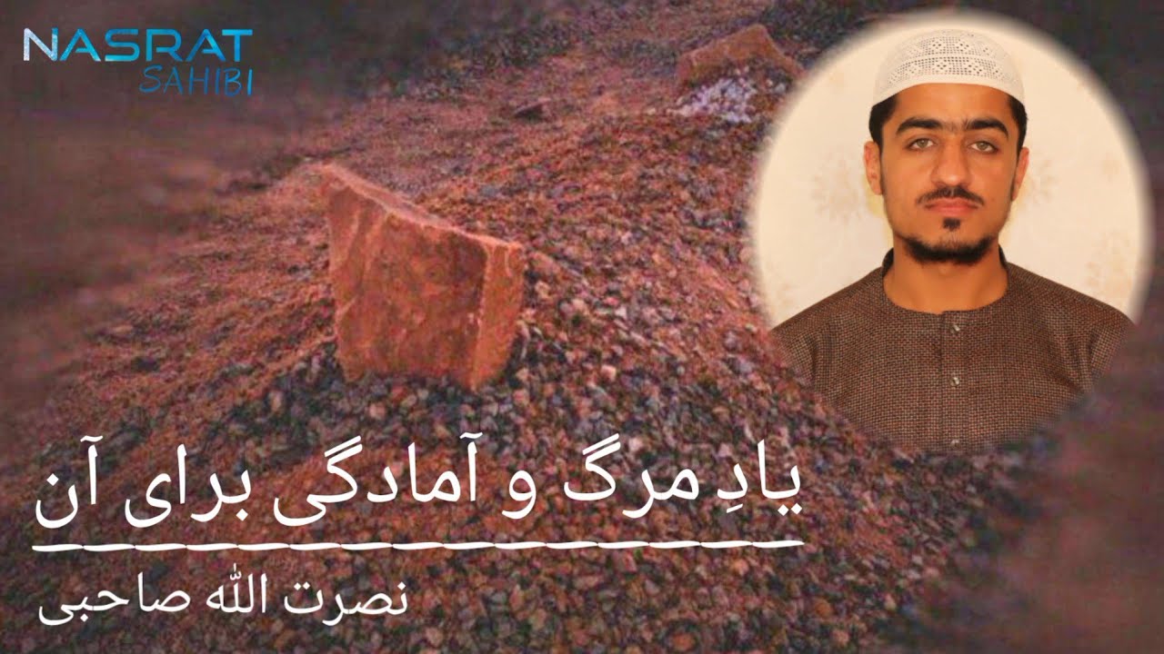 007 - موضوع: یادِ مرگ و آمادگی برای آن