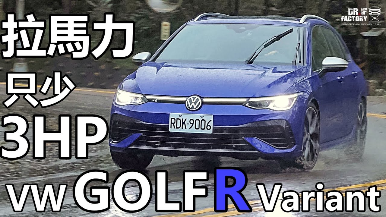 VW Golf R Variant 馬力只少 3 匹？！Golf R Variant 拉馬力測試！