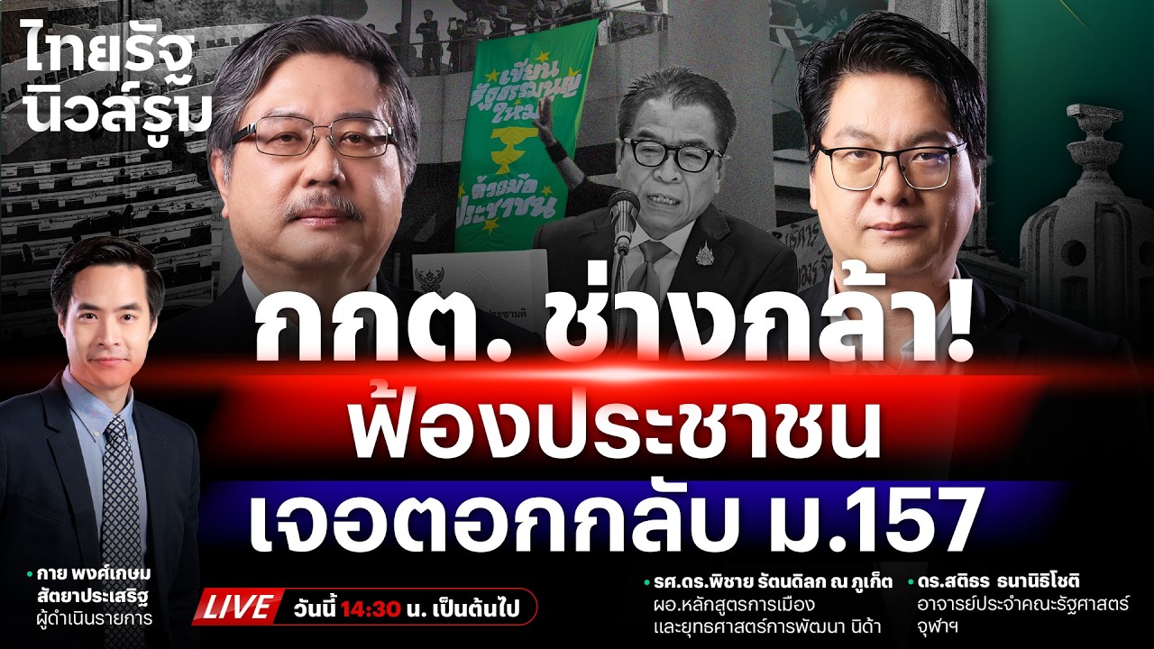 🔥LIVE กกต. ช่างกล้า! แจ้งข้อหาประชาชน ไม่รับรู้เลือกตั้งสกปรก เจอฟ้องกลับม.157 | NEWSROOM 27ก.พ. 69
