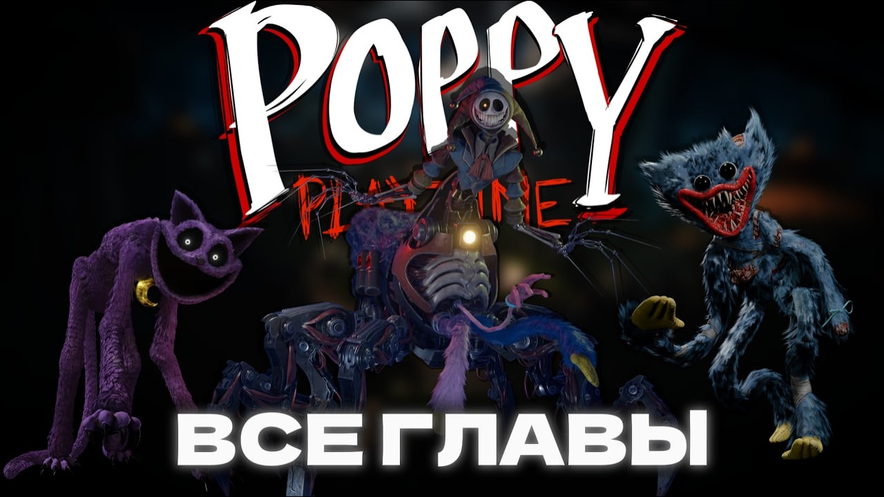 😨Прохожу все главы Poppy Playtime 1-5