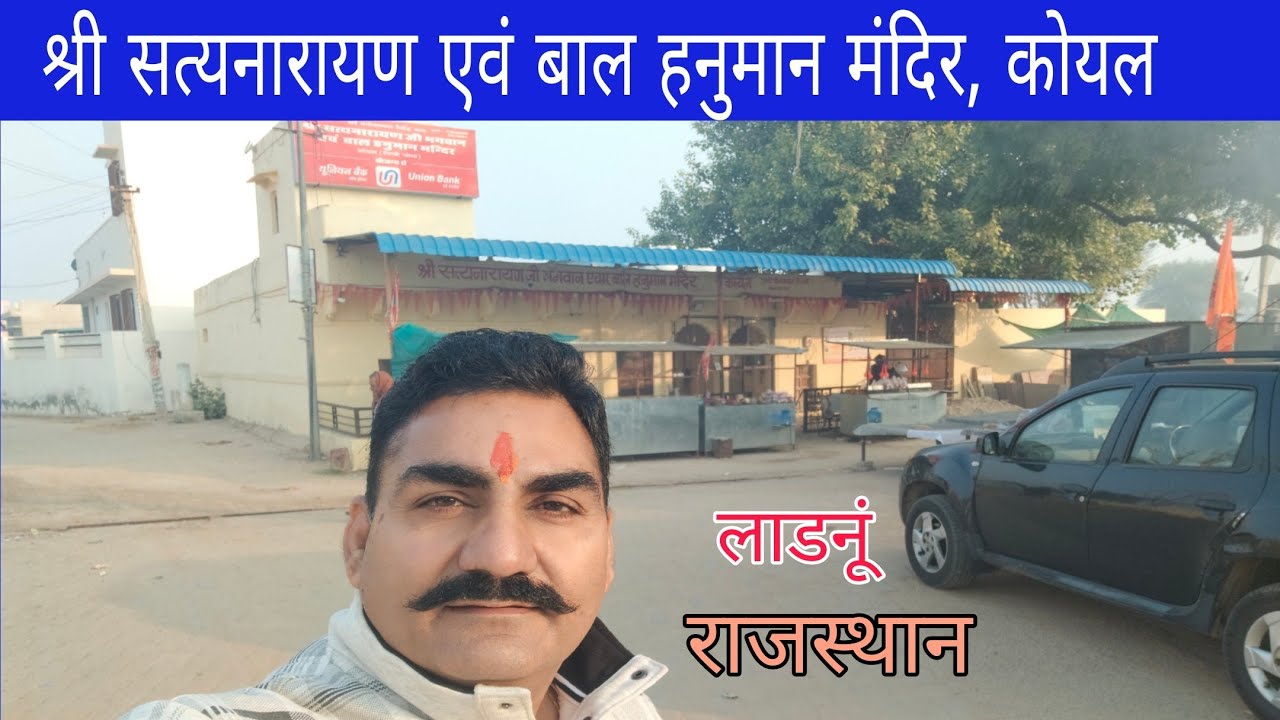 श्री सत्यनारायण एवं बाल हनुमान जी मंदिर, कोयल, लाडनूं, राजस्थान 
