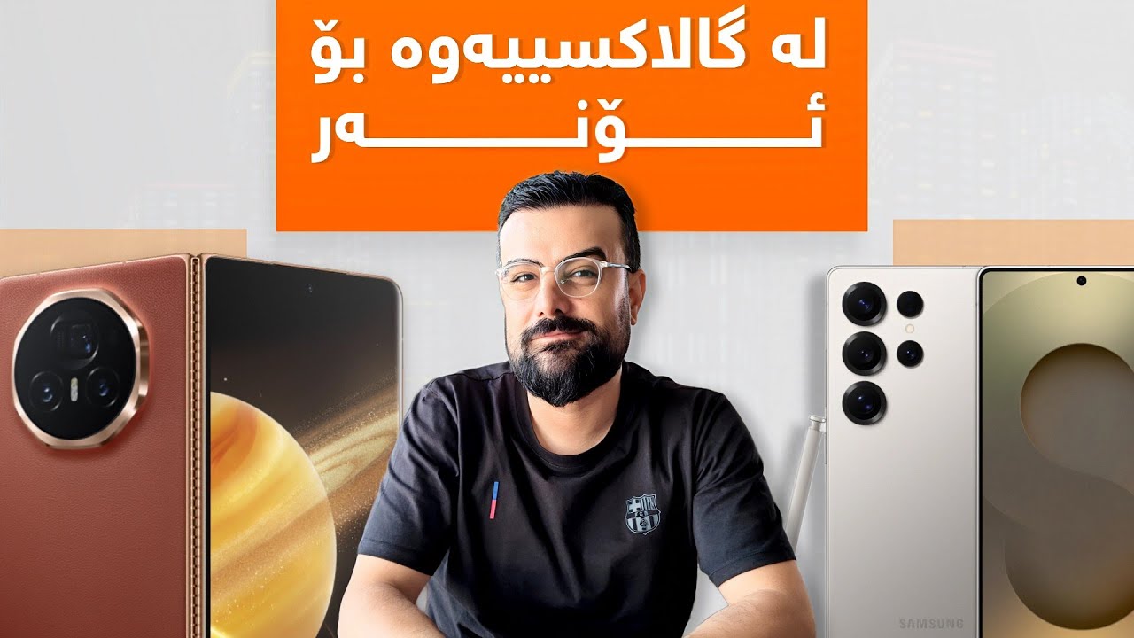 دوای ١٥ ساڵ وازم لە سامسۆنگ هێنا !!!
