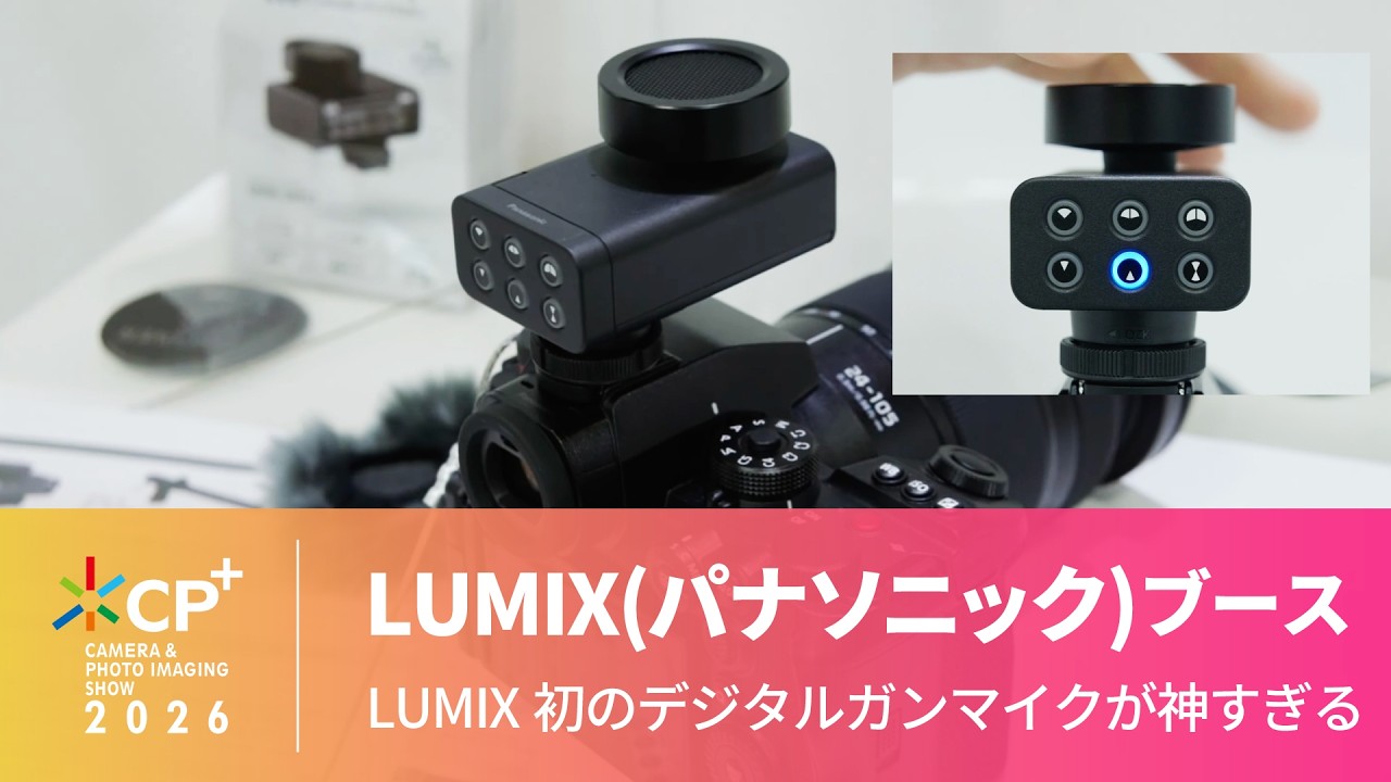 【CP+ 2026】パナソニック LUMIX初のデジタルガンマイクが神すぎる