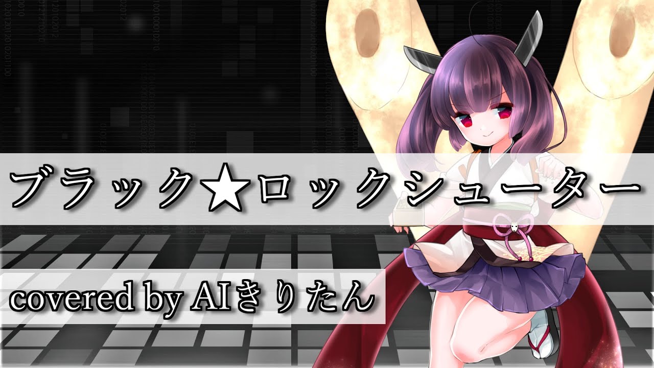 【AIきりたん / NEUTRINOカバー】ブラック★ロックシューター / ryo(supercell) / BLACK ROCK SHOOTER / 歌ってもらった
