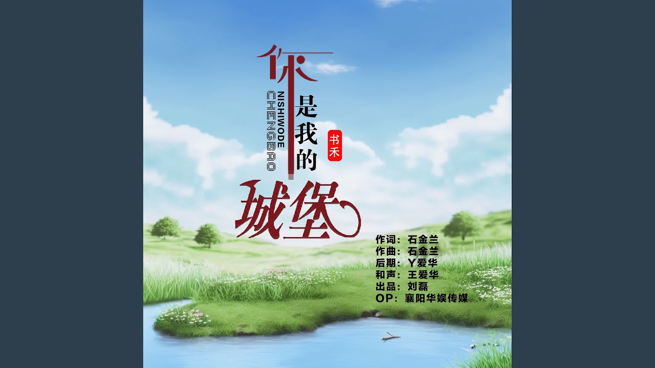 你是我的城堡