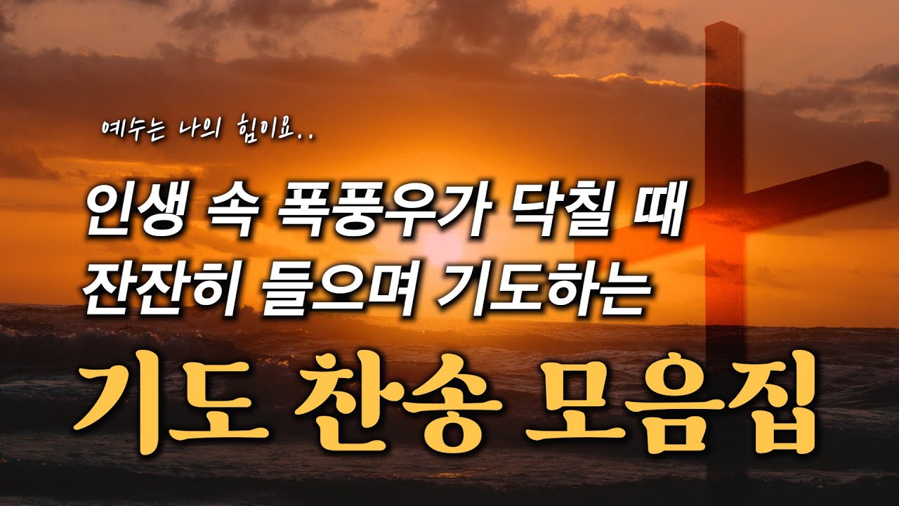 [3시간] 인생 속 폭풍우가 닥칠 때 잔잔히 들으며 기도하는 기도 찬송 모음집 HYMNS🙏🏻 | 중간광고 없음 | 찬송가 연속 듣기, 기도찬송, 보혈찬송, 은혜찬송