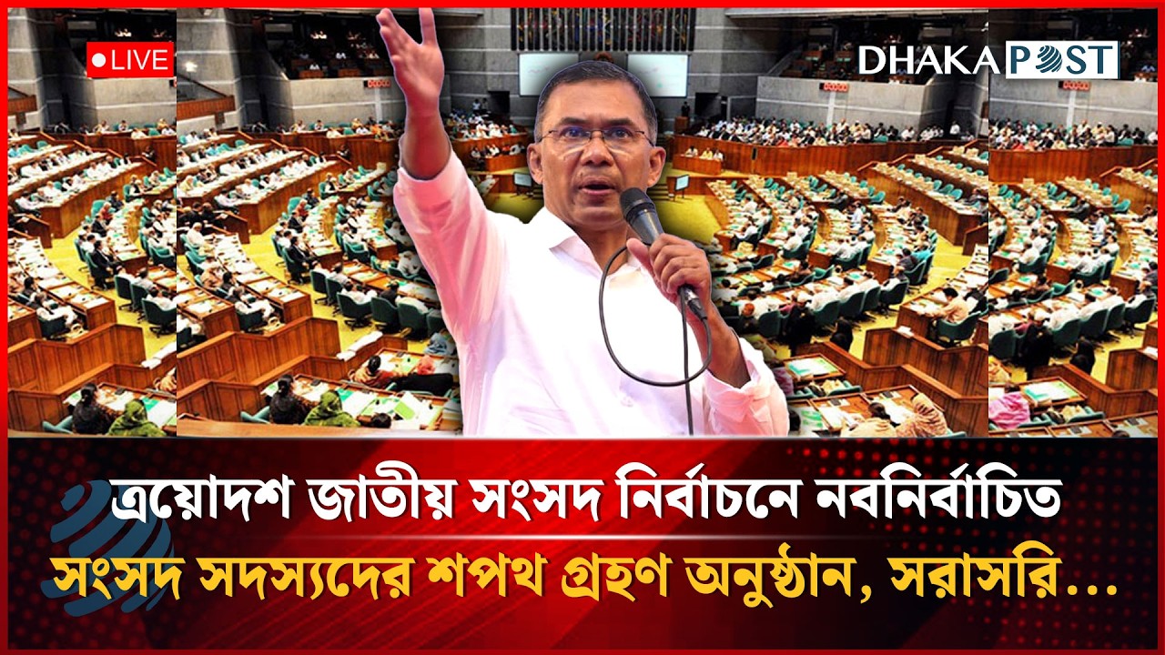 LIVE: ত্রয়োদশ জাতীয় সংসদ নির্বাচনে নবনির্বাচিত সংসদ সদস্যদের শপথ গ্রহণ অনুষ্ঠান ... | Dhaka Post