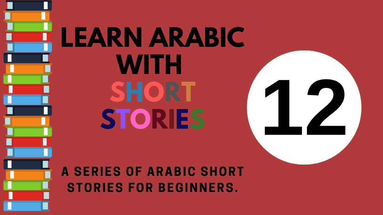 Learn Arabic through short stories  12 - with English subtitles and no background music.