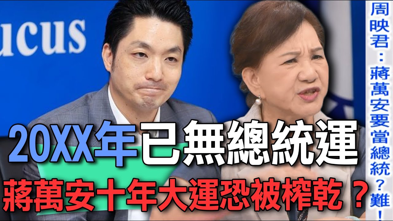 20XX年已無總統運 蔣萬安十年大運恐被榨乾？【新聞挖挖哇】
