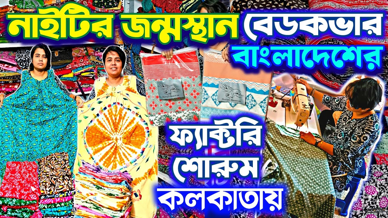 🌈নাইটির বিশাল ফ্যাক্টরী🩵সাথে বেডকভার💛 Nighty Manufacturer Bedcover Bedsheet Wholesale Market Kolkata
