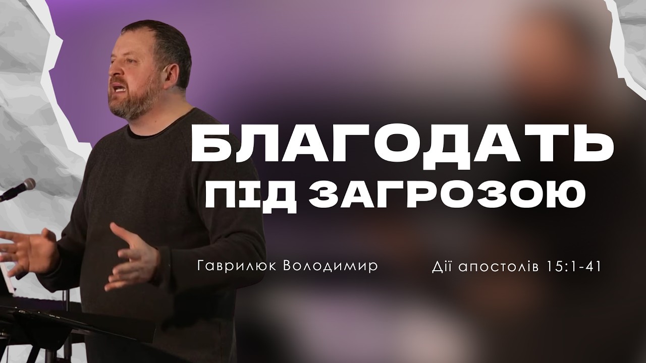 Благодать під загрозою | Дії святих апостолів 15:1-41