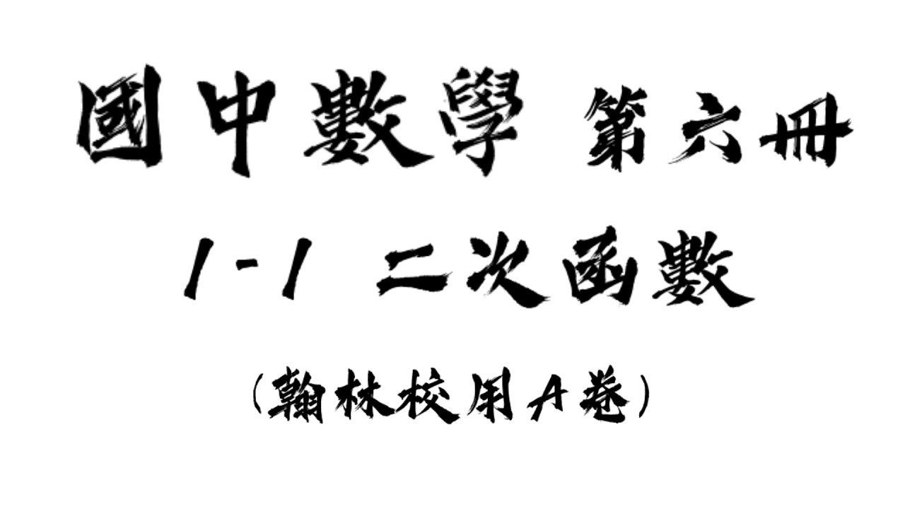 國中數學 第六冊 1-1 二次函數  翰林校用A卷