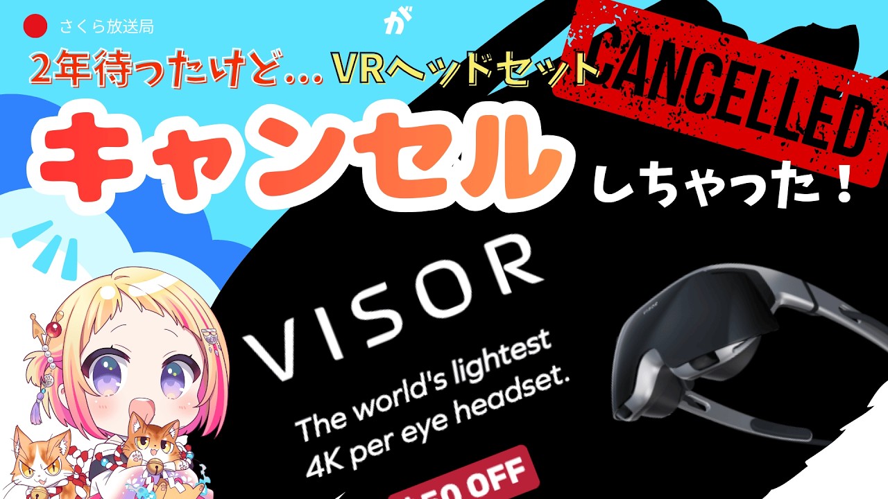 【VRヘッドセット】Visor（Immersed）をキャンセルした話★
