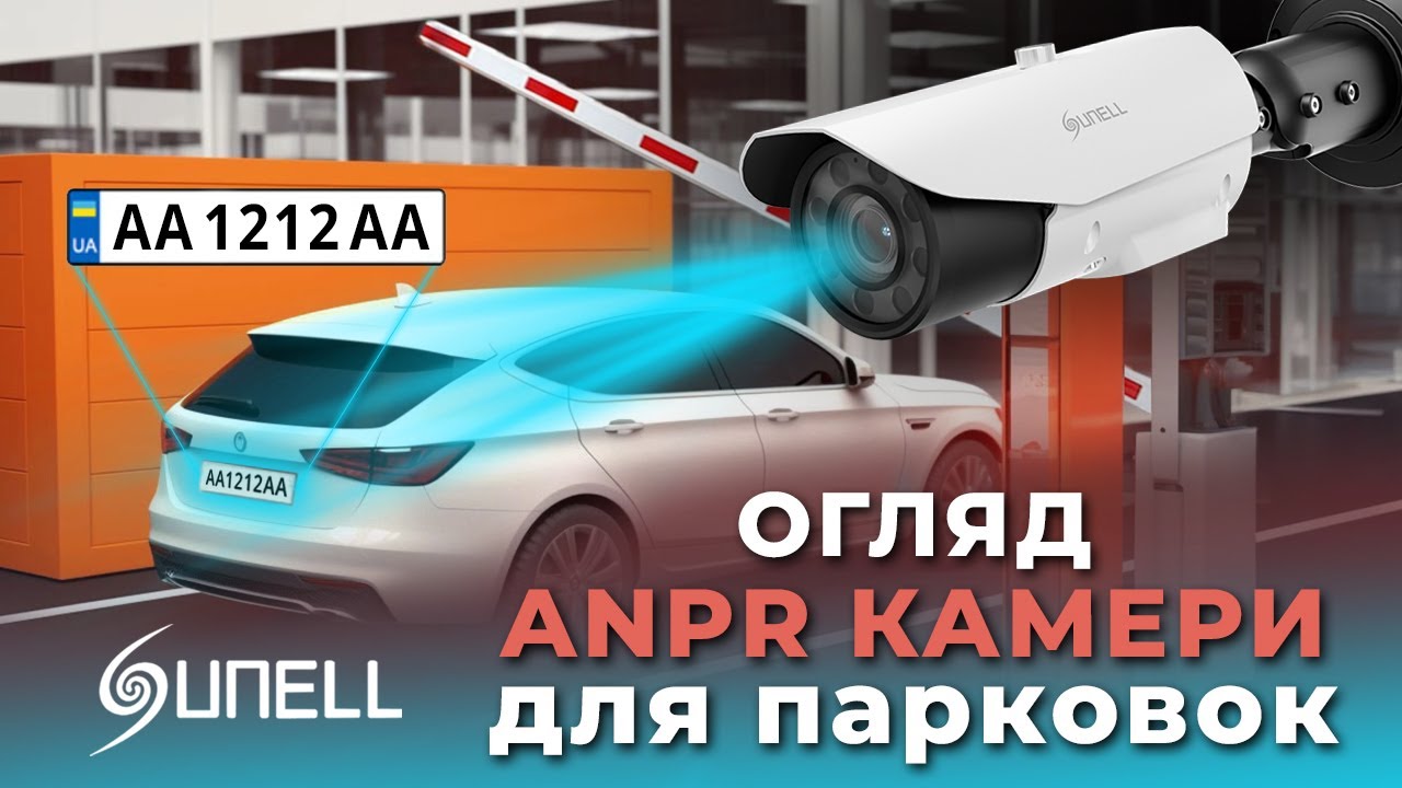 Огляд камери для розпізнавання автомобільних номерів Sunell ANPR