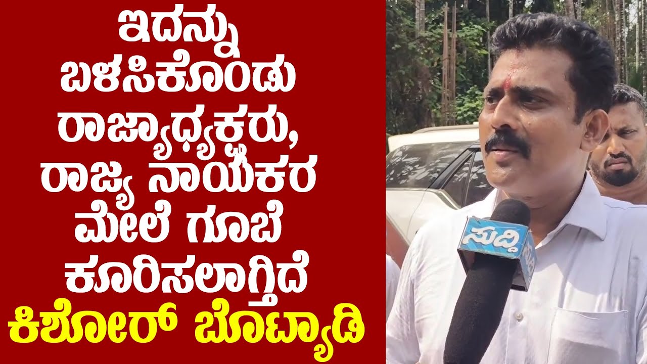 ಯತ್ನಾಳ್ ನನಗೂ ಕರೆ ಮಾಡಿದ್ರು| ಸ್ವಾರ್ಥದ ಬೇಳೆ ಬೇಯಿಸೋದು ಬೇಡ| ಅಣ್ಣತಮ್ಮಂದಿರಂತೆ ಬಾಳೋಣ| Kishore Botyadi