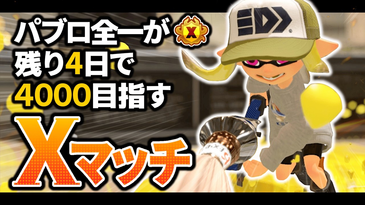 【パブロ4050】今宵、ぱーたおが再びせかいをてらす【スプラトゥーン3】