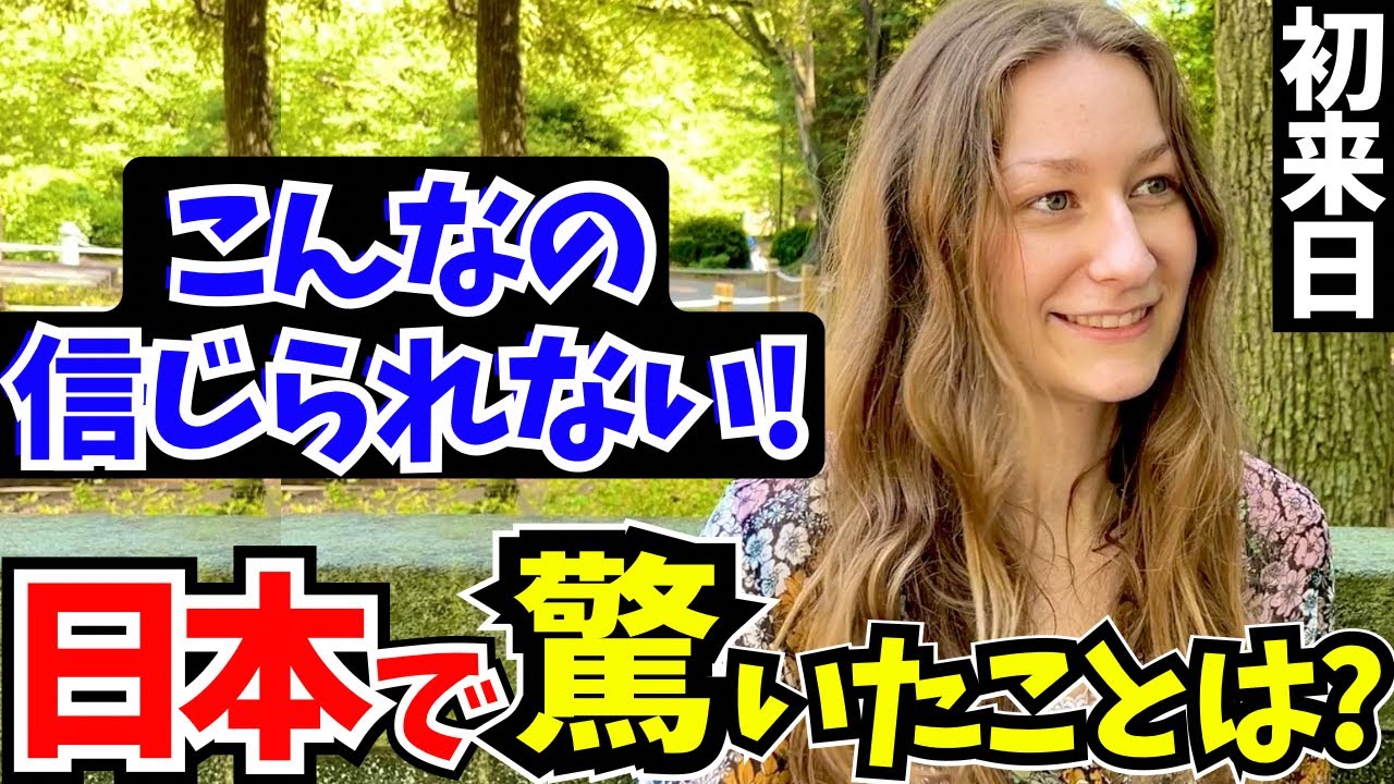 「この差は何なの…？日本はレベルが違うわ!」初来日の外国人に日本の印象や驚いたことを聞いてみた!【外国人インタビュー】【海外の反応】