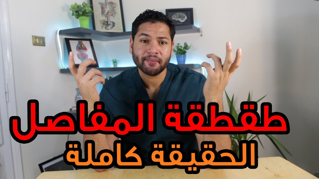 هل طقطقة المفاصل مؤشر خطر ؟ | الحقيقة كاملة | دكتور كريم رضوان