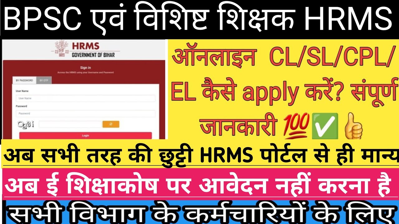 BPSC teacher HRMS पर Leave कैसे ले?||HRMS में CL/SL कैसे ले?|| Bihar HRMS Login