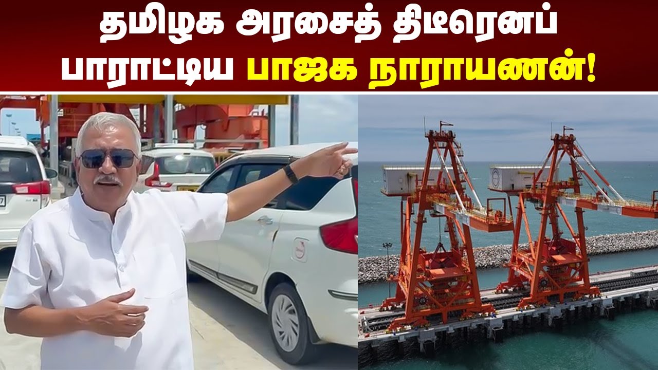 தமிழக அரசைத் திடீரெனப் பாராட்டிய பாஜக நாராயணன்! #bjpnarayanan #udangudi #TANGEDCO
