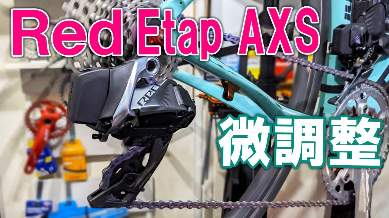 SRAM Red Etap AXS の微調整