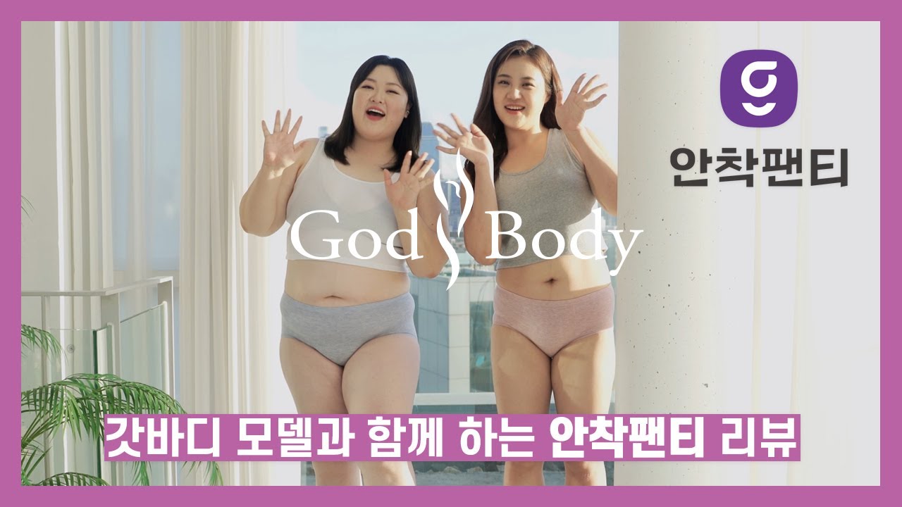 💜갓바디💜 모델 데이지, 소이와 함께 하는 안착팬티 리뷰