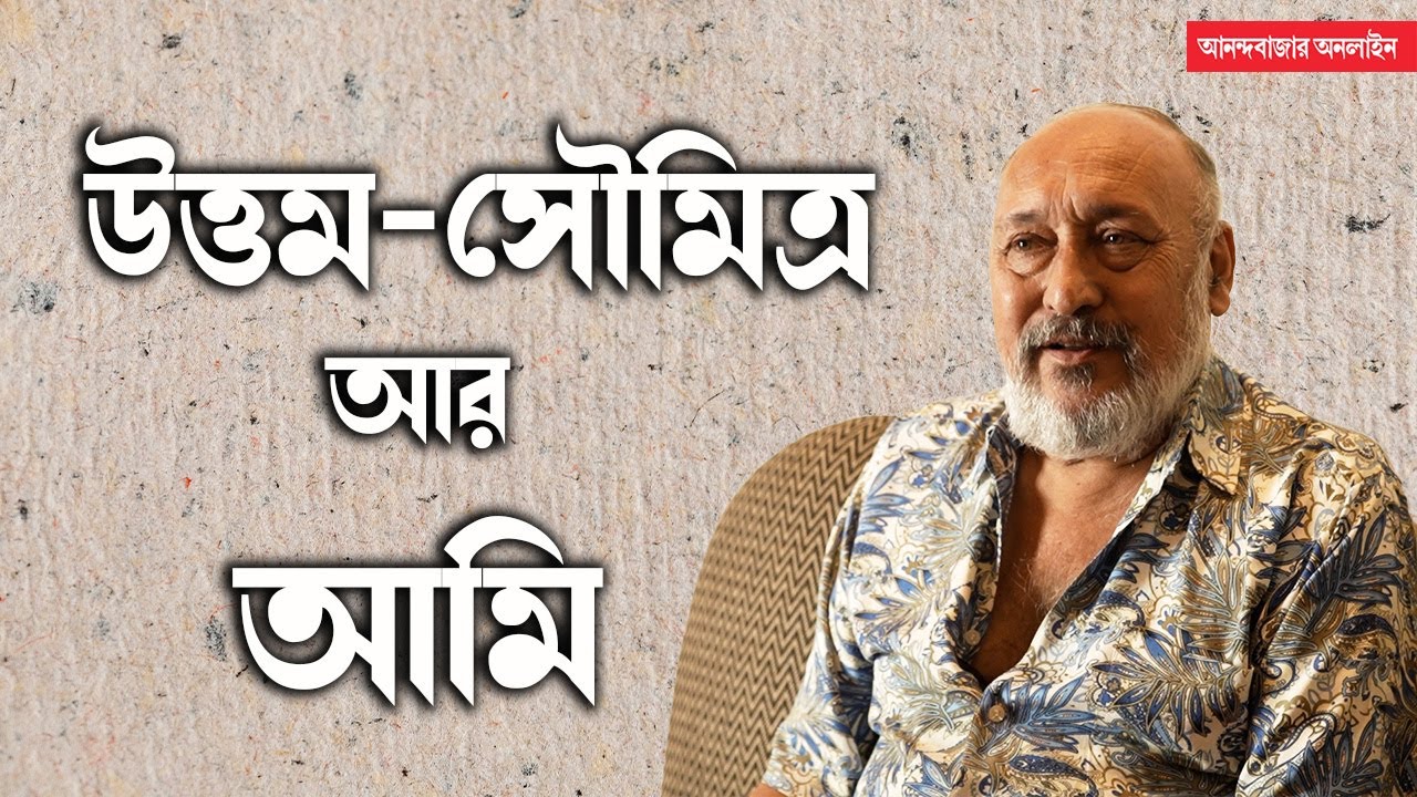 Victor Banerjee|‘দুই পৃথিবী’তে উত্তম কুমারের পা ধরতে চাইনি, লোকে ভুল বুঝেছিল: ভিক্টর বন্দ্যোপাধ্যায়