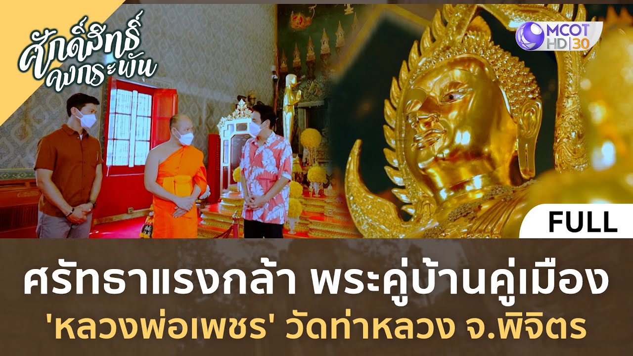 ศรัทธาแรงกล้า  หลวงพ่อเพชร วัดท่าหลวง จ.พิจิตร (รีรัน)| ศักดิ์สิทธิ์ คงกระพัน 22 ก.ค.  66