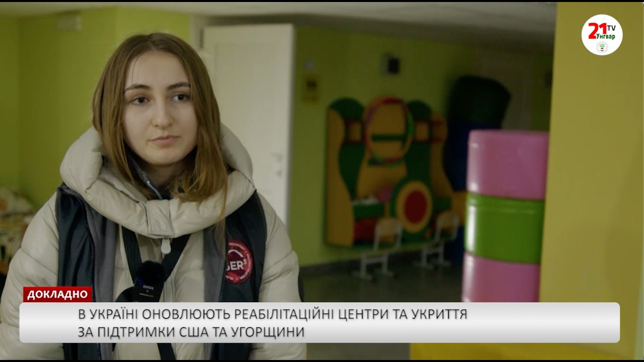 В Україні оновлюють реабілітаційні центри та укриття за підтримки США та Угорщини