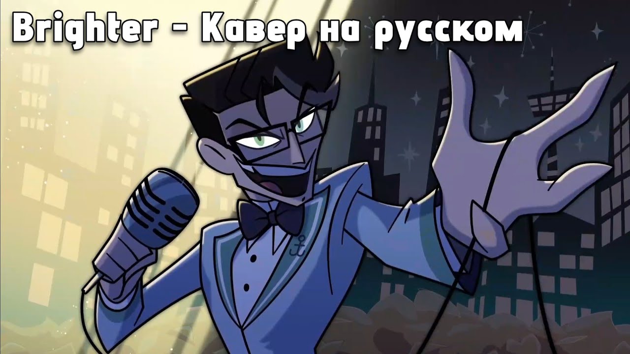 Brighter [COVER] - На русском | Отель Хазбин С2 | Hazbin Hotel S2