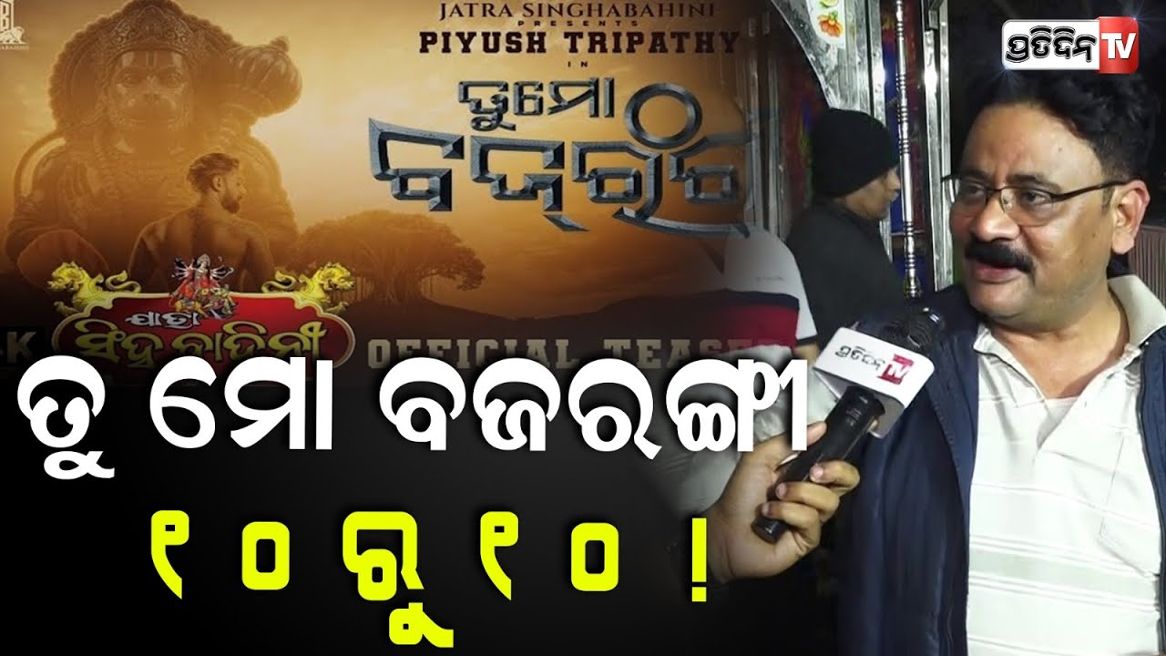 ପୀୟୂଷ ଭାଇ ନାଟକ ସୁପରହିଟ୍ , ତୁ ମୋ ବଜରଙ୍ଗୀ ! Public Review, Tu mo Bajarangi @jatrasinghabahini.