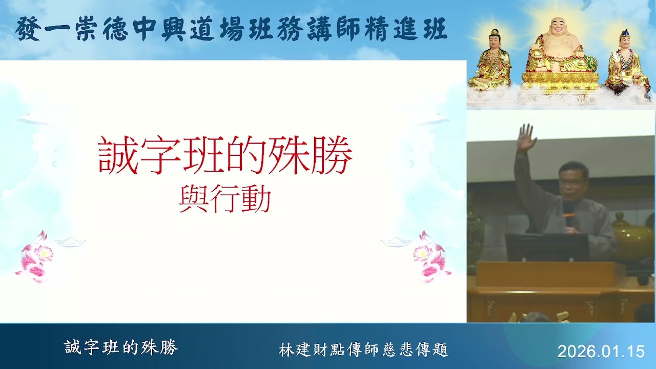 20260115誠字班的殊勝-林建財點傳師慈悲