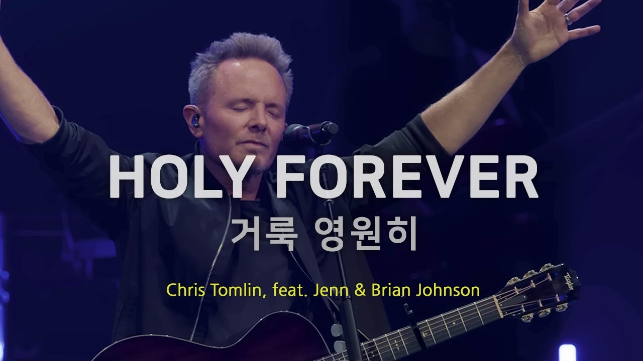 HOLY FOREVER 거룩 영원히 | 크리스 탐린, 젠 존슨, 브라이언 존슨 | 영어 찬양