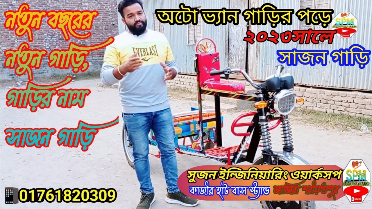 কম খরচে সুজন ইঞ্জিনিয়ারিং ওয়ার্কসপ,  এখানে সাজন গাড়ি তৈরী করা হয় | অটো ভ্যান গাড়ি ব্যাটারি চালিত |