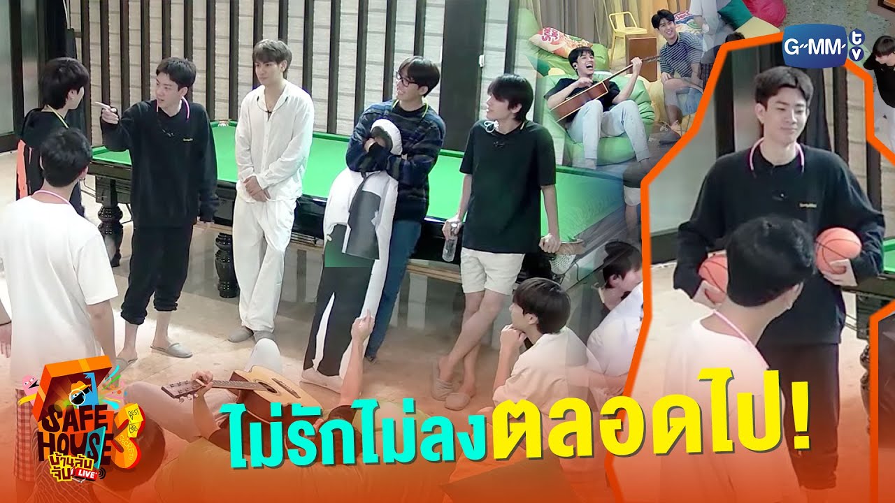 ไม่รักไม่ลงตลอดไป! | Safe House SS3 : BEST BRO SECRET