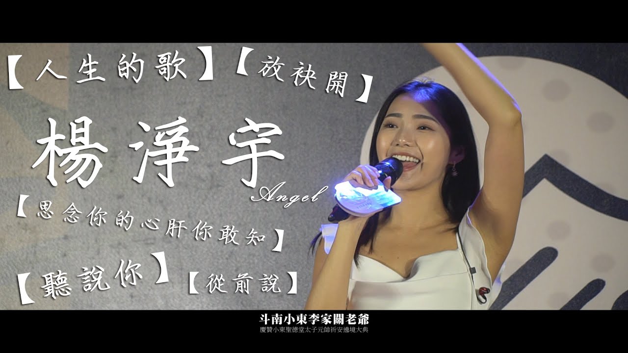 楊淨宇Angel 熱門歌曲串燒【思念你的心肝你敢知】、【人生的歌】、【放袂開】、【聽說你】、【從前說】全場如痴如醉 | 【斗南小東李家關老爺】慶贊小東聖德堂太子元帥祈安遶境大典