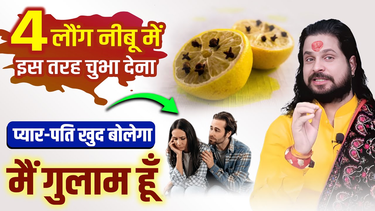 4 लौंग नीबू में इस तरह चुभा देना प्यार-पति खुद बोलेगा मैं गुलाम हूँ || Love with astrology