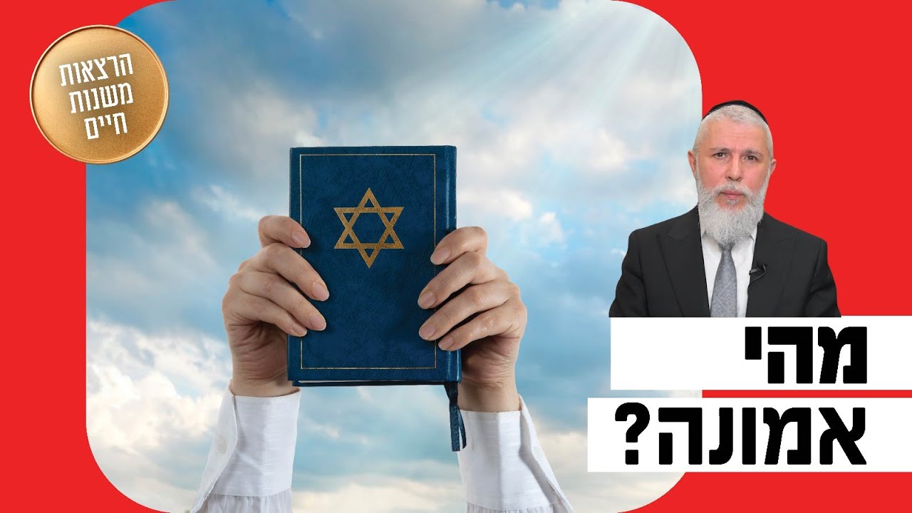 הרב זמיר כהן - מהי אמונה?