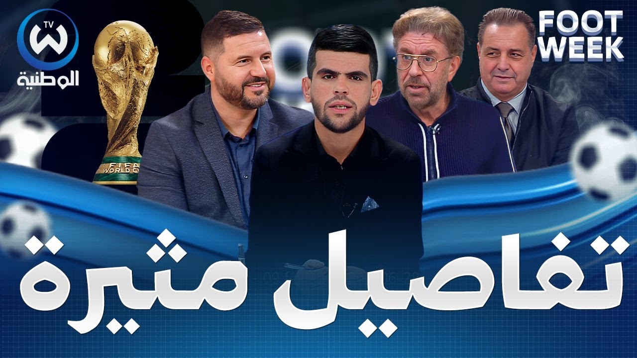 كأس العالم تزور الجزائر.. صادي في اجتماع الكاف وبيتكوفيتش يحدد أهداف الخضر في المونديال؟