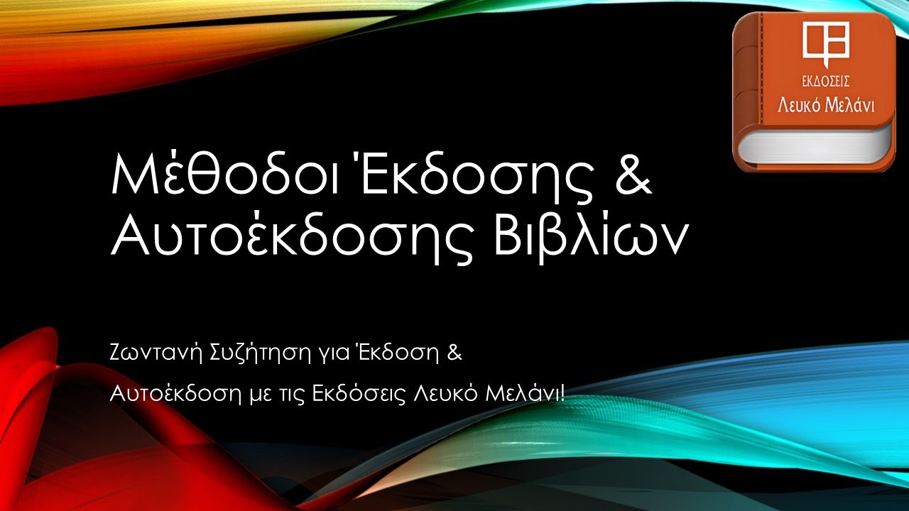 ΠΩΣ ΝΑ ΚΑΝΩ ΕΚΔΟΣΗ & ΑΥΤΟΕΚΔΟΣΗ ΒΙΒΛΙΟΥ